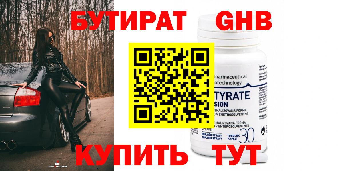 БУТИРАТ GHB  Вход с VPN  Омск 