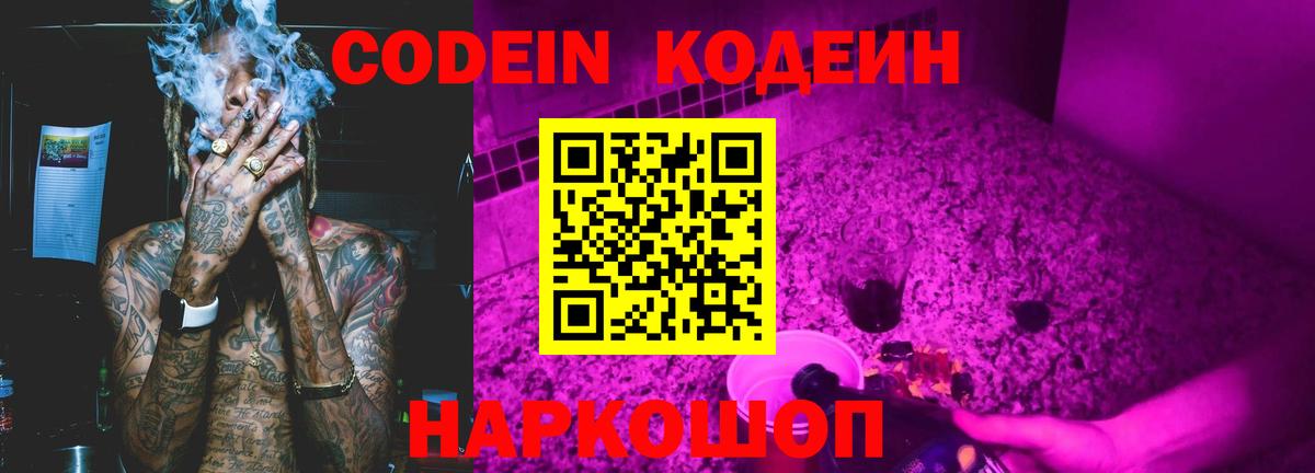 Codein Purple Drank Омск