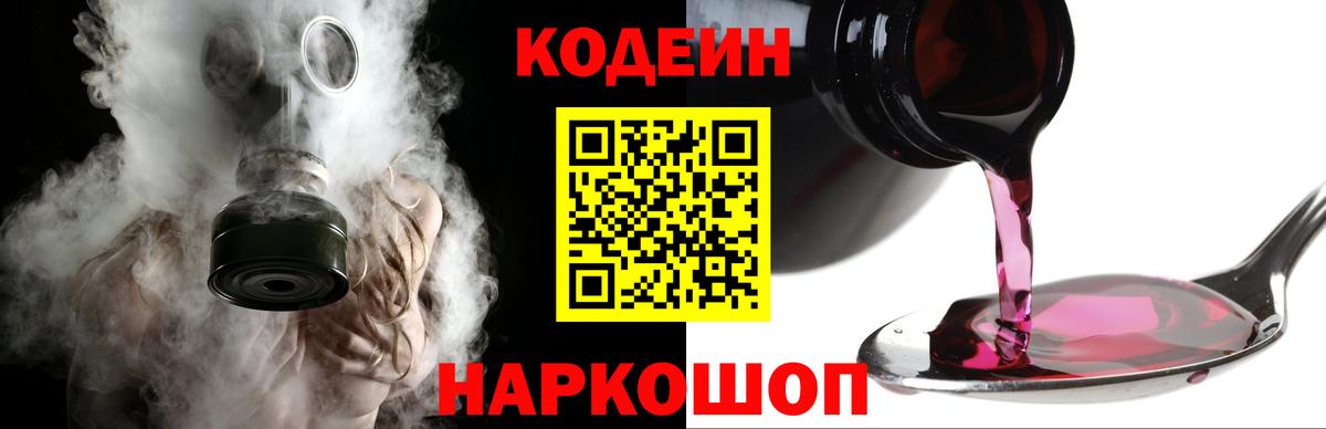 Омск  Кодеиновый сироп Lean Purple Drank  Вход с VPN  Codein Purple Drank 